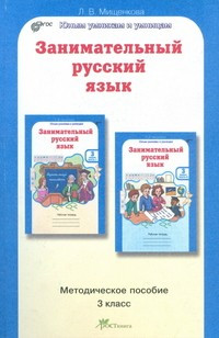 Занимательный русский язык. 3 класс. Методическое пособие