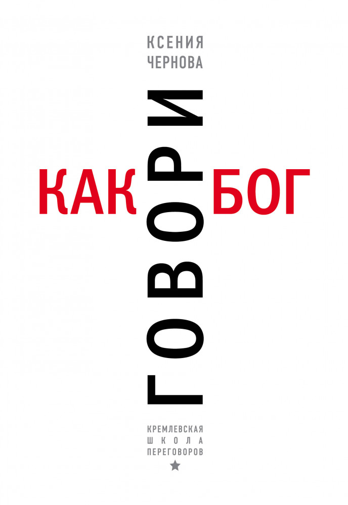 Говори как бог | Кремлевская школа переговоров