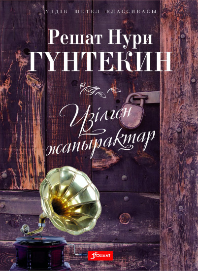 Үзілген жапырақтар: повесть