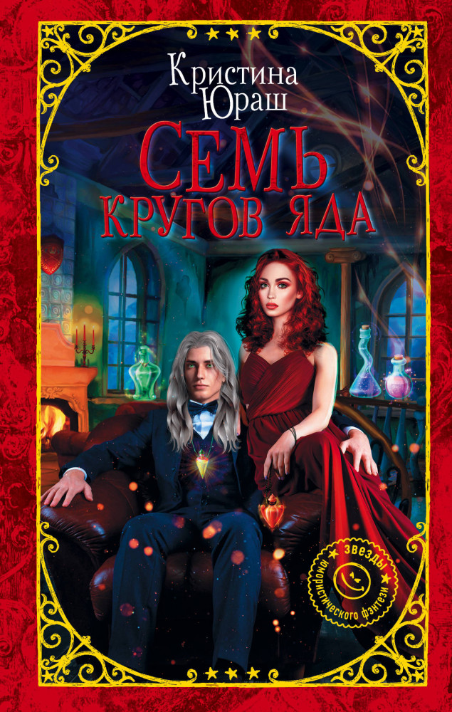 Семь кругов Яда | Девушка без права на ошибку. Звезды юмористического фэнтези