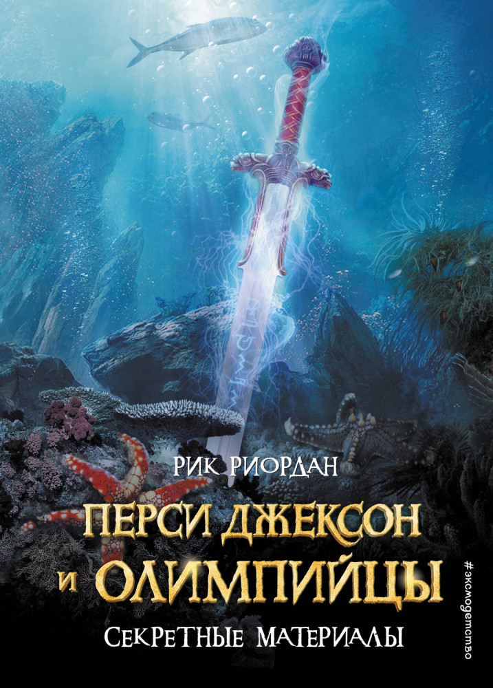 Перси Джексон и Олимпийцы. Секретные материалы | Люди против магов
