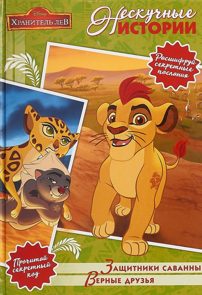 Защитник саванны. Верные друзья. Лев Хранитель | Нескучные истории