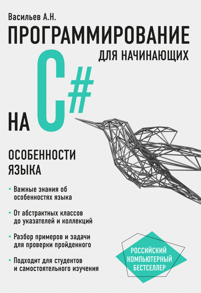 Программирование на C# для начинающих. Особенности языка | Российский компьютерный бестселлер