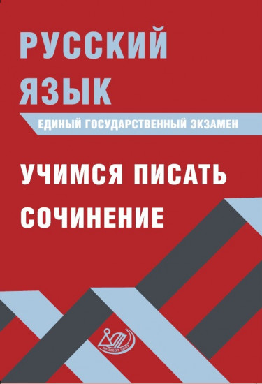 Русский язык. ЕГЭ. Учимся писать сочинение