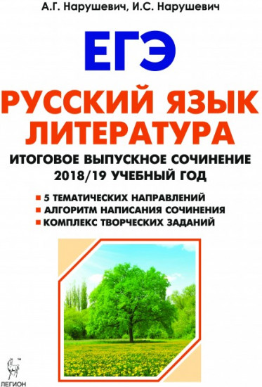 Русский язык. Литература. Итоговое выпускное сочинение 2018/2019 учебный год