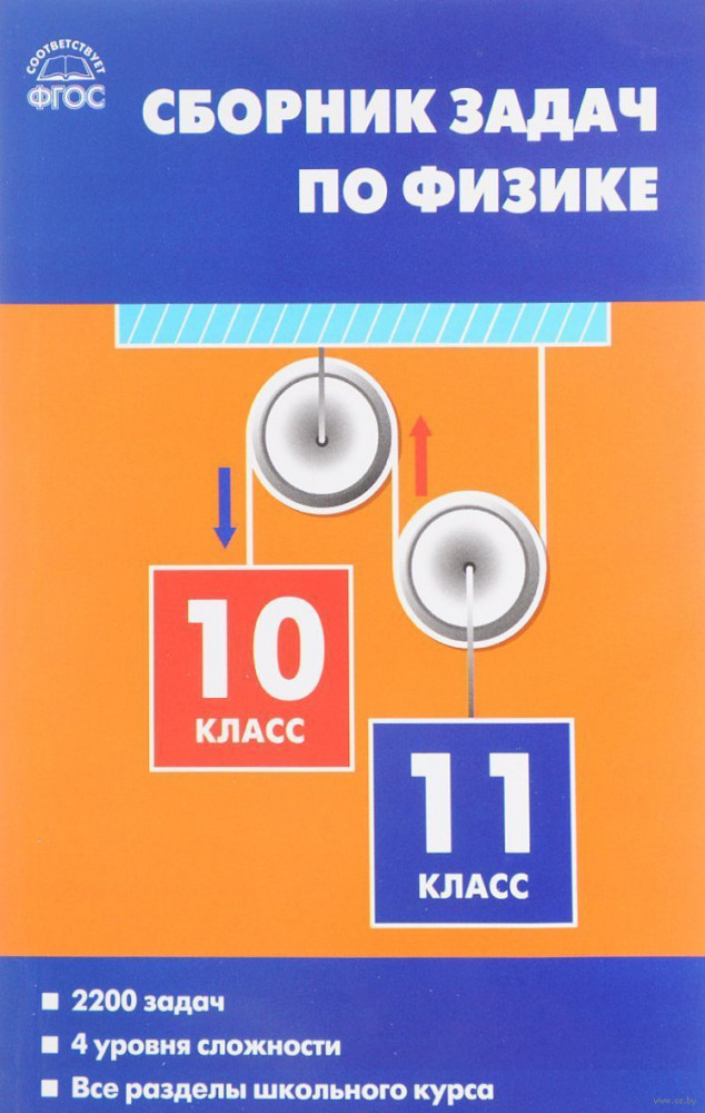 Физика. 10-11 классы. Сборник задач