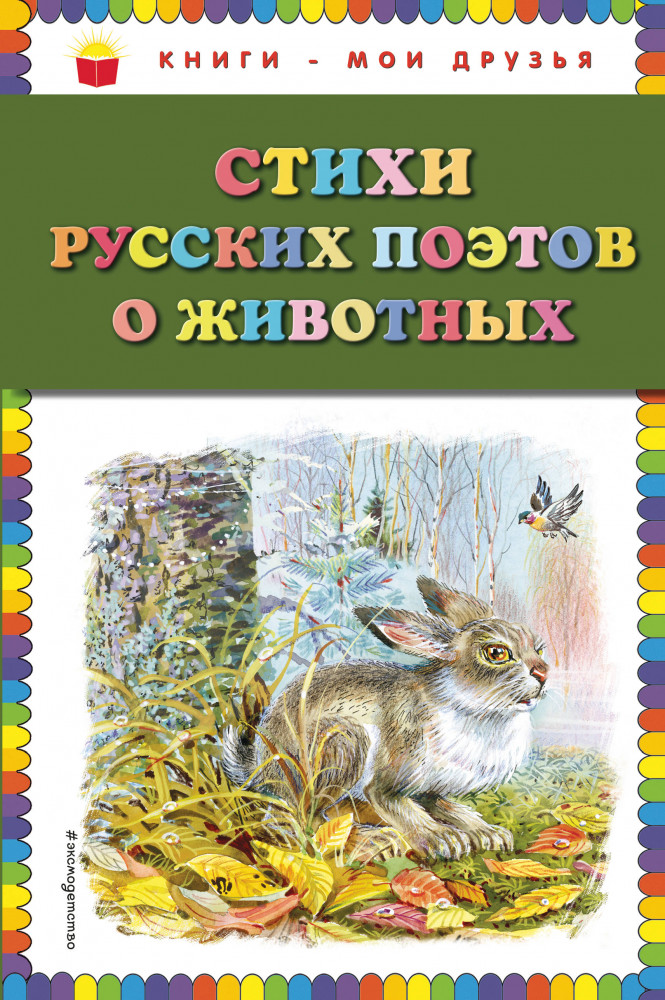 Стихи русских поэтов о животных | Книги - мои друзья
