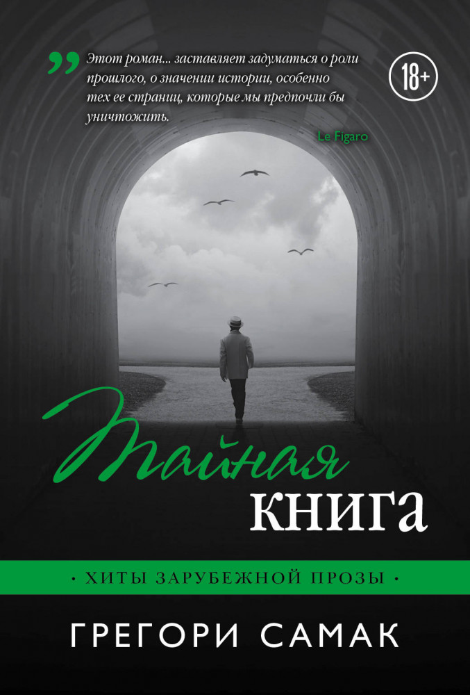 Тайная книга | Хиты зарубежной прозы (обл)