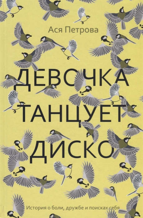 Девочка танцует диско: повесть, рассказы | Крылья