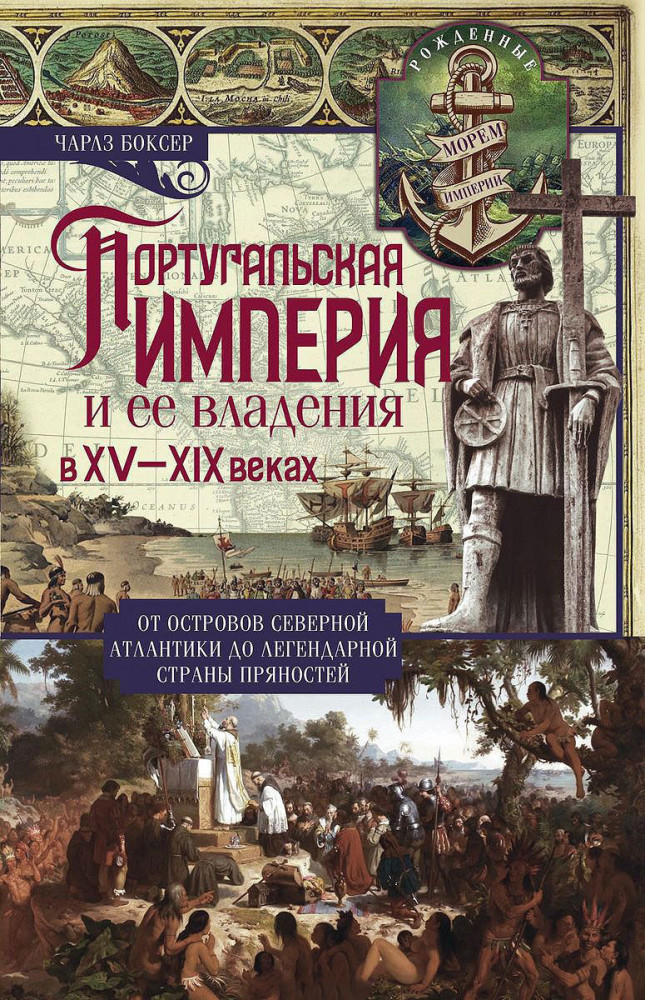 Португальская империя и ее владения в XV-XIX веках | Всемирная история