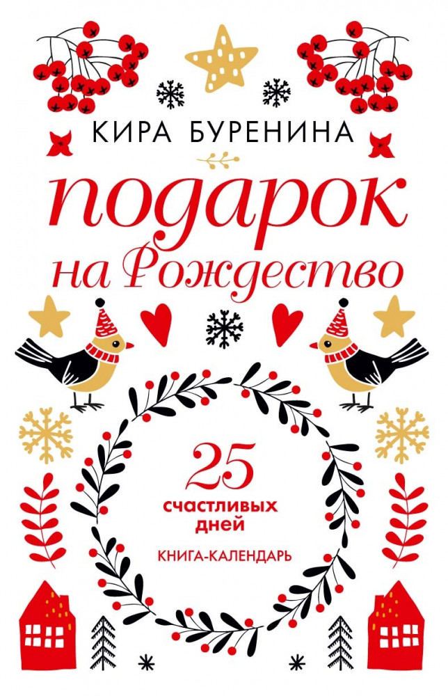 Подарок на Рождество. 25 счастливых дней. Книга-календарь | Подарок на Рождество