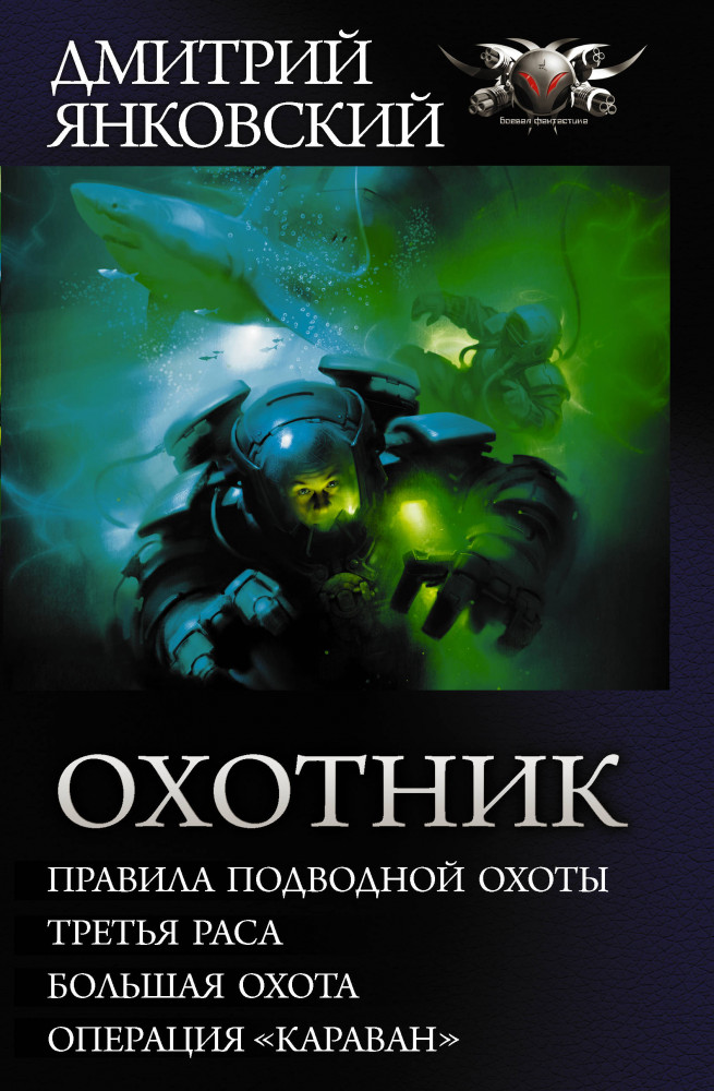 Охотник | Коллекция