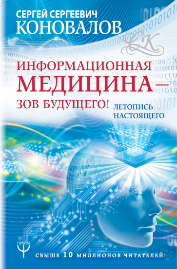 Информационная медицина — зов будущего! Летопись настоящего