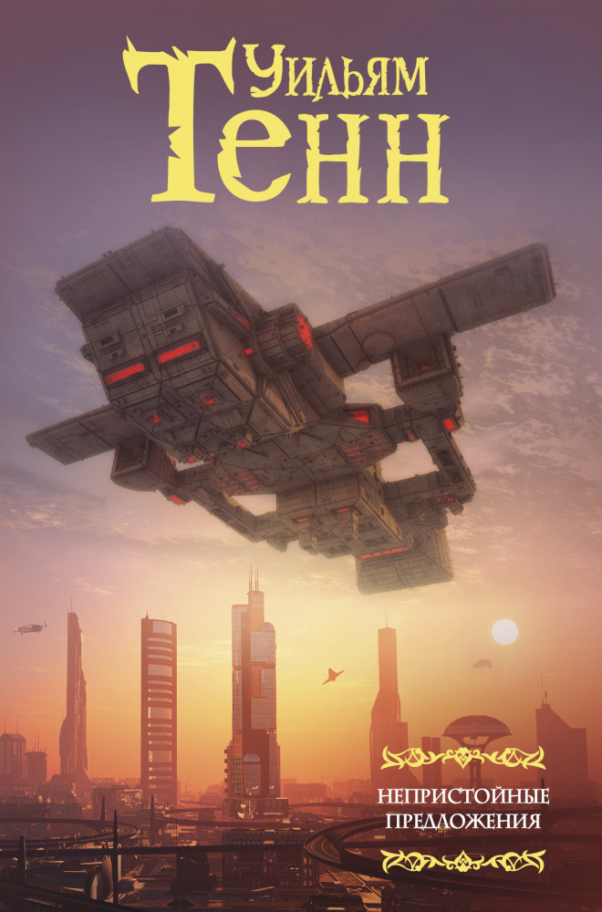 Непристойные предложения | Мастера фэнтези