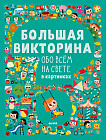 Большая викторина обо всём на свете в картинках