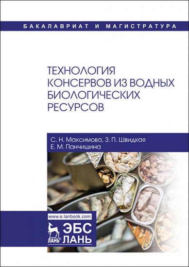 Технология консервов из водных биологических ресурсов. Учебное пособие