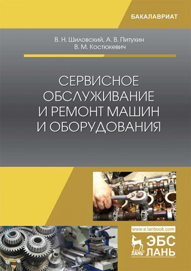 Сервисное обслуживание и ремонт машин и оборудования. Учебное пособие