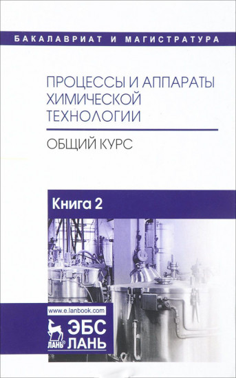 Процессы и аппараты химической технологии. Общий курс. Учебник. В 2-х книгах. Книга 2