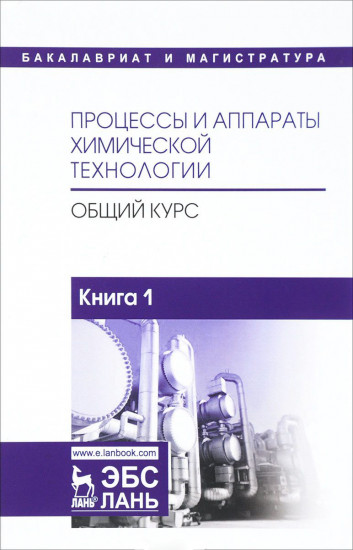 Процессы и аппараты химической технологии. Общий курс. Учебник. В 2-х книгах. Книга 1