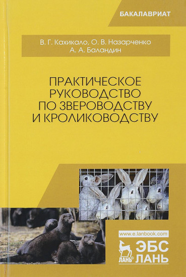 Практическое руководство по звероводству и кролиководству