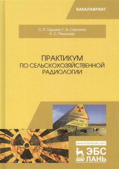 Практикум по сельскохозяйственной радиологии. Учебное пособие