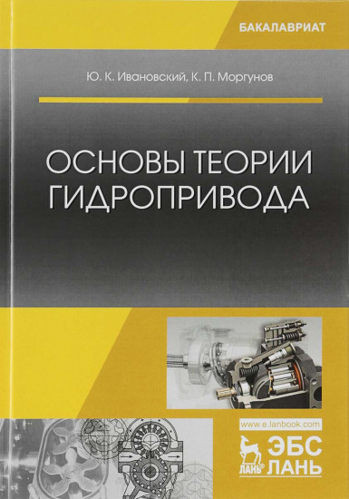 Основы теории гидропривода. Учебное пособие