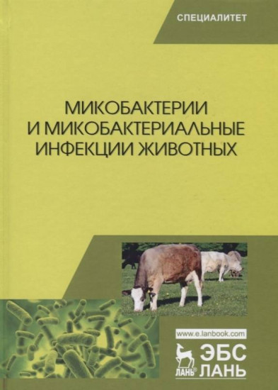 Микобактерии и микобактериальные инфекции животных