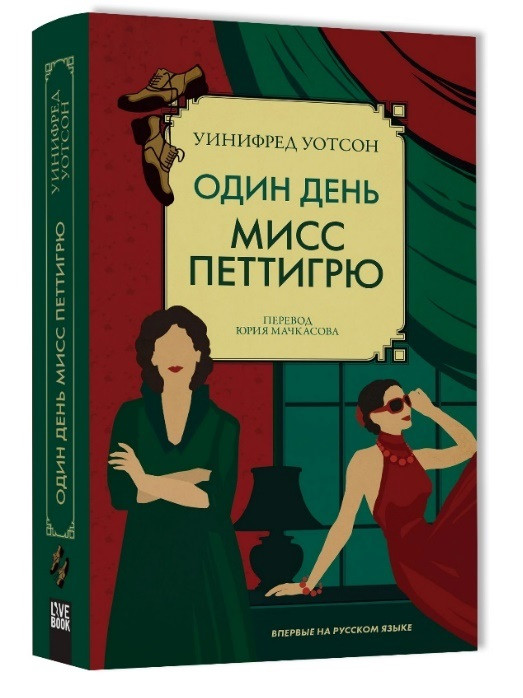 Один день мисс Петтигрю