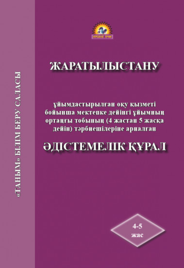 Жаратылыстану. Әдістемелік құрал (4-5 жас)
