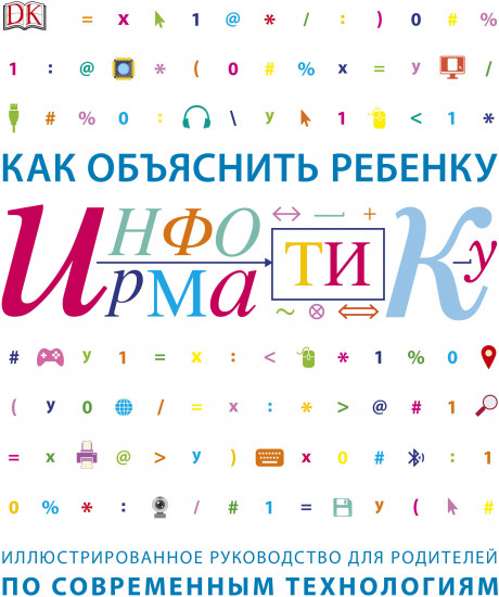 Как объяснить ребенку информатику