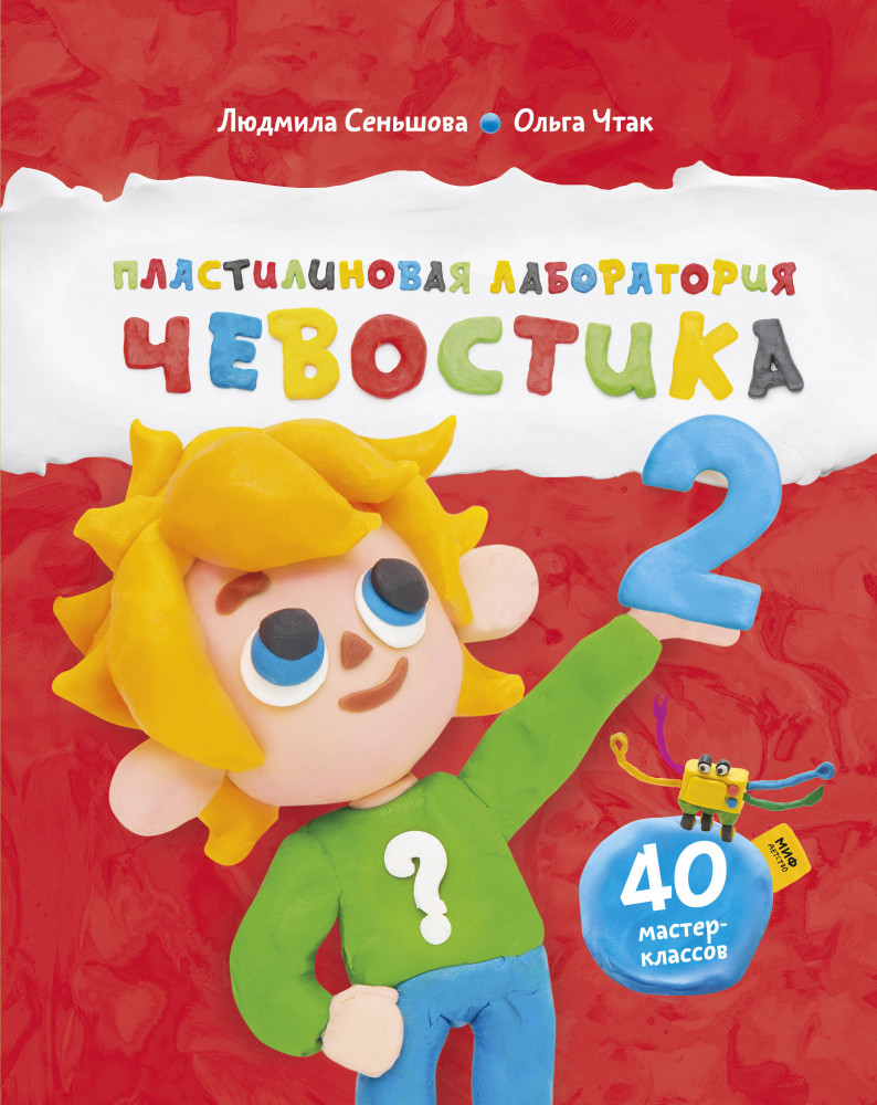 Пластилиновая лаборатория Чевостика 2 | МИФ. Детство 5-12