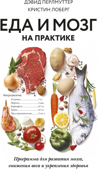 Еда и мозг на практике. Программа для развития мозга, снижения веса и укрепления здоровья