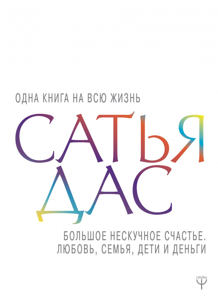Большое нескучное счастье. Любовь, семья, дети и деньги | Одна книга на всю жизнь