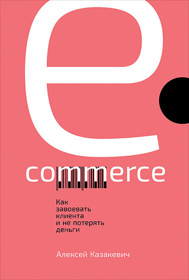 E-commerce. Как завоевать клиента и не потерять деньги