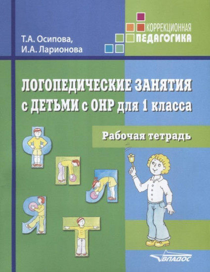 Логопедические занятия с детьми с ОНР для 1 класса. Рабочая тетрадь
