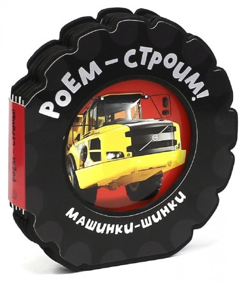Машинки-шинки / Роем-строим!