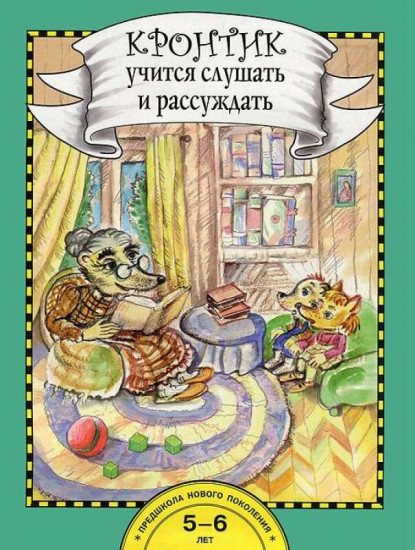 Кронтик учится слушать и рассуждать. 5-6 лет. Книга для работы взрослых с детьми. ФГОС ДО