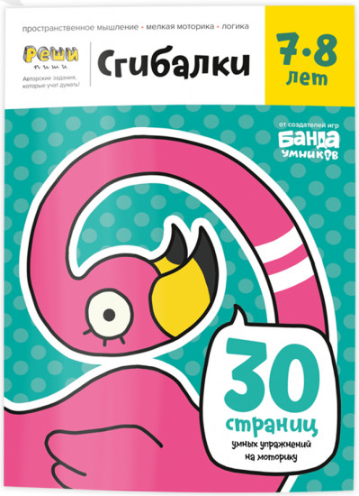 Тетрадь «Сгибалки, 7-8 лет»