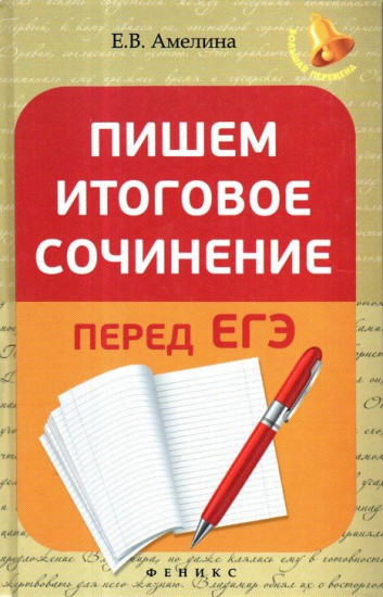 Пишем итоговое сочинение перед ЕГЭ