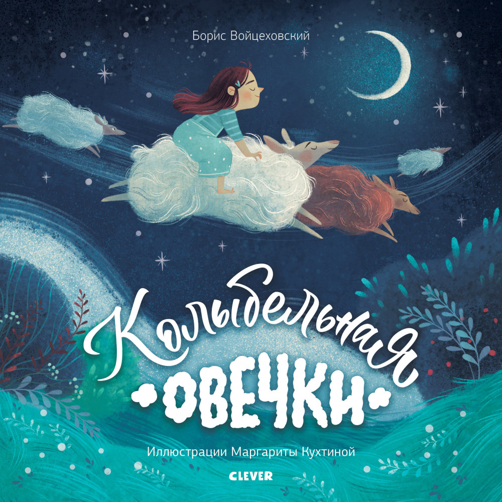 Колыбельная овечки | Книжки-картинки