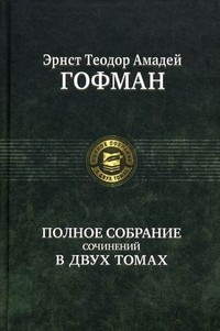 Полное собрание сочинений в двух томах. Том 1