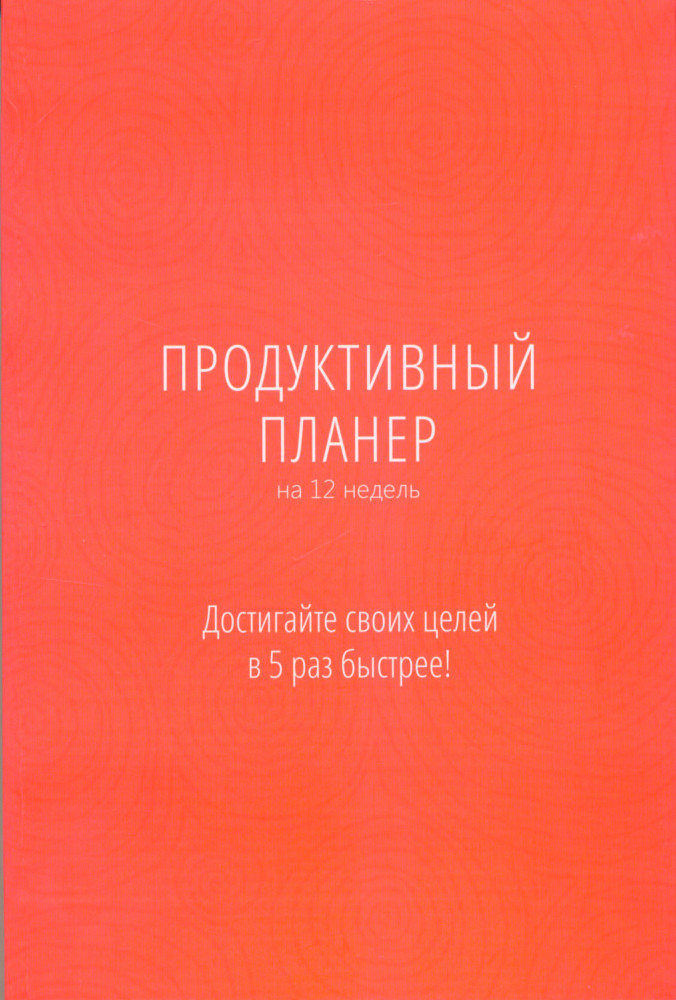 Ежедневник «Продуктивный планер»
