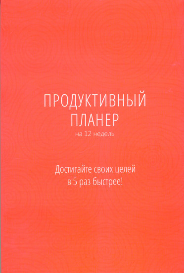 Ежедневник «Продуктивный планер»
