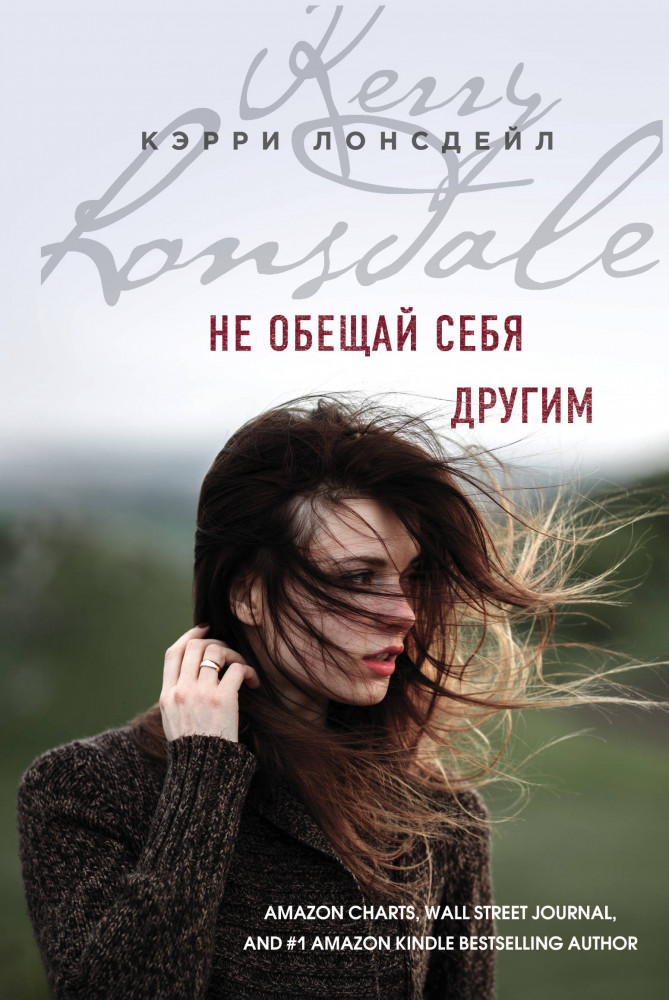 Не обещай себя другим | Бестселлер Amazon.com. Романтическая проза Кэрри Лонсдейл и Сары Пэйнтер