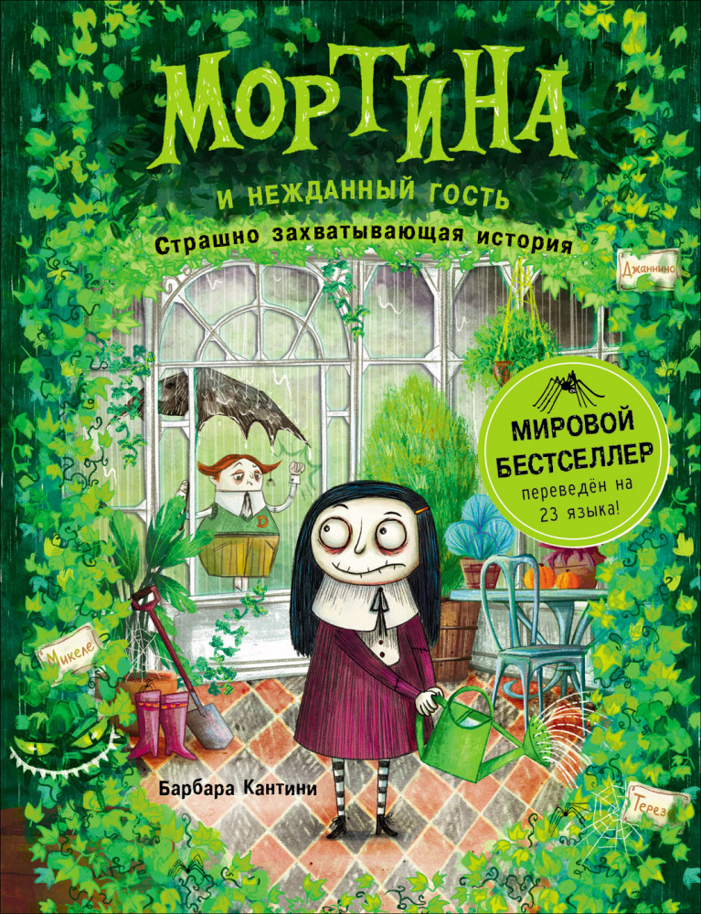 Мортина и нежданный гость | Мортина