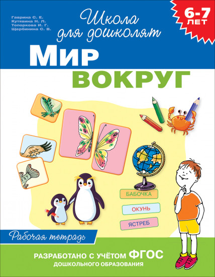 Мир вокруг. 6-7 лет. Рабочая тетрадь