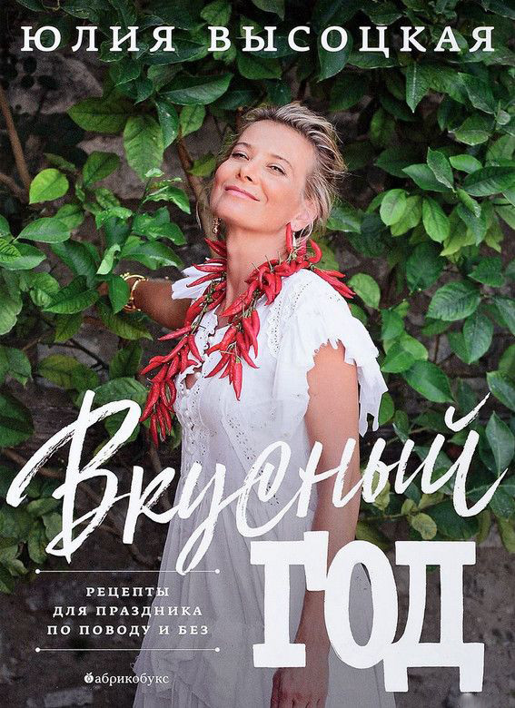 Вкусный год. Рецепты для праздника по поводу и без