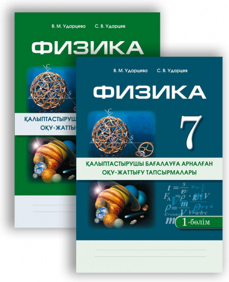 Қалыптастырушы бағаларға арналған оқу-таттығу тапсырмалары. Физика. 2 бөлімді. 7 сынып