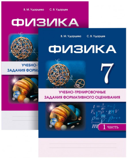 Учебно-тренировочные задания формативного оценивания. Физика. В 2-х частях. 7 класс