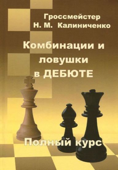 Комбинации и ловушки в дебюте. Полный курс